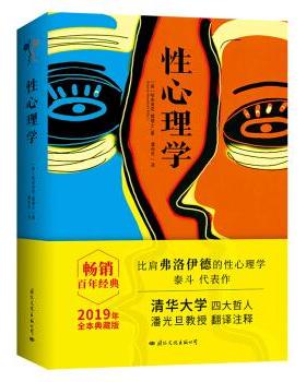 性心理学 [英]哈夫洛克·霭理士（Havelock,Ellis,）  9787512511019 国际文化出版公司