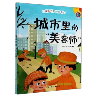 桉恺绘本馆·垃圾分类知多少?:城市里的“美容师”  (精装绘本)