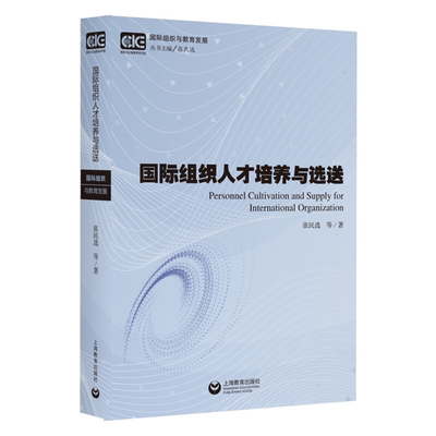 【正版】国际组织人才培养与选送张民选上海教育出版社