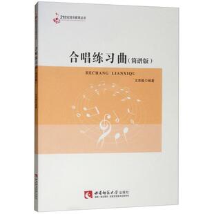 【正版】21世纪音乐教育丛书合唱练习曲(简谱版)文思隆