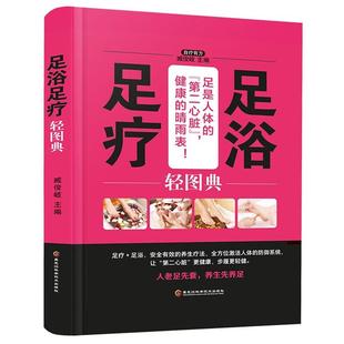 社 正版 足浴足疗轻图典臧俊歧黑龙江科学技术出版