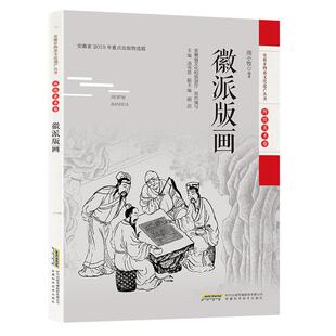 【正版】(安徽非物质文化遗产丛书(传统美术卷))徽派版画