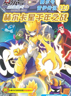 【正版】赛尔号雷伊传说-赫尔卡星千年之战-上江苏美术出版社