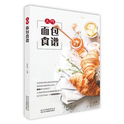 【正版】人气面包食谱彭依莎北京美术摄影出版社9787559202055