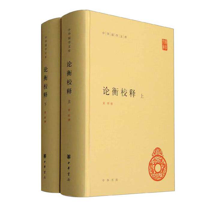 【正版】论衡校释(精)--中华国学文库(全二册)/黄晖撰 - 实物图