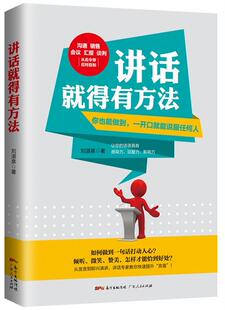 【正版】讲话就得有方法刘湛泉广东人民出版社9787218121611