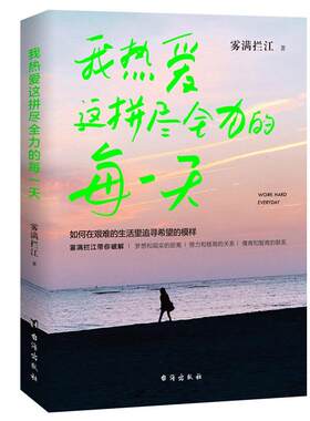 【满45元包邮】正版我热爱这拼尽全力的每 雾满拦江 9787516822739 台海出版社