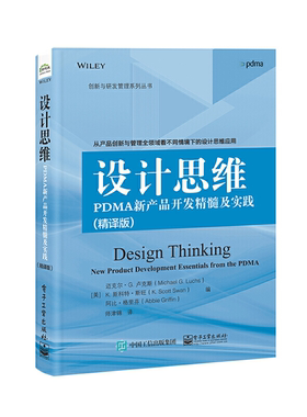 【正版】设计思维 PDMA新产品开发精髓及实践(精译版)