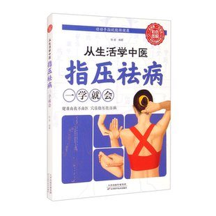 【正版】从生活学中医:指压祛病一学就会张威
