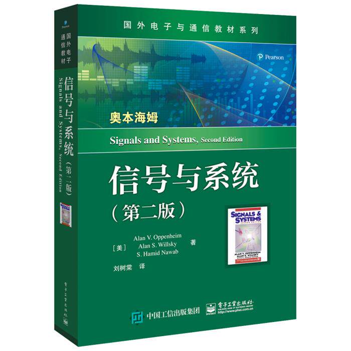 【正版】国外电子与通信教材系列信号与系统(第二版)