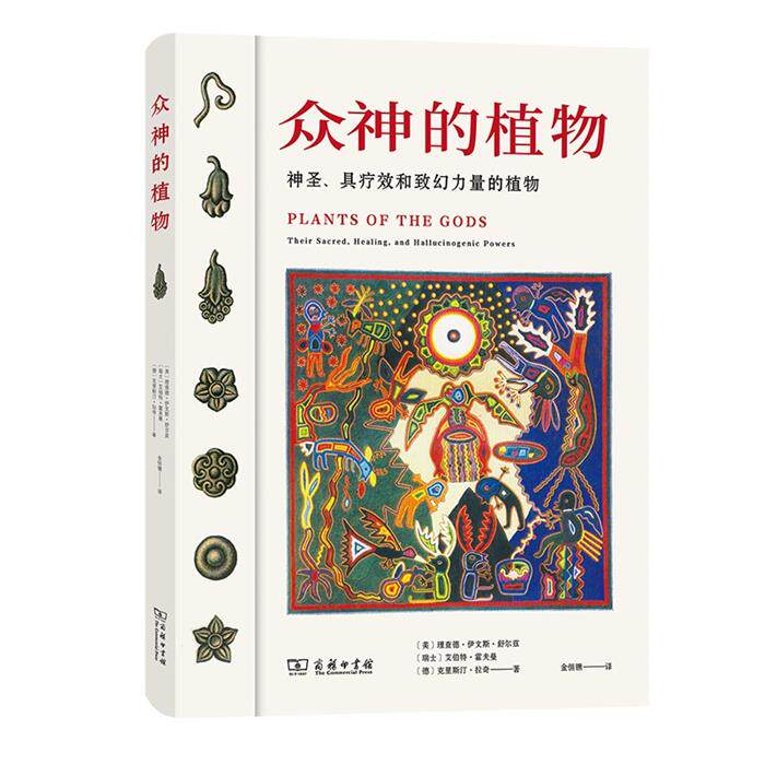 【正版】众神的植物[美]理查德·伊文斯·舒尔兹[瑞士]艾伯