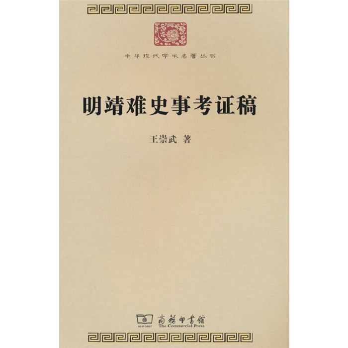 【正版】明靖难史事考证稿王崇武 著张金奎 编商务印书馆