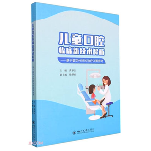 【正版】儿童口腔临床新技术解析——基于荟萃分析的治疗决策