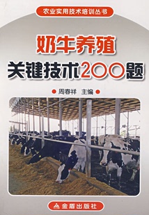 奶牛养殖关键技术200题周春祥 主编金盾出版 正版 社