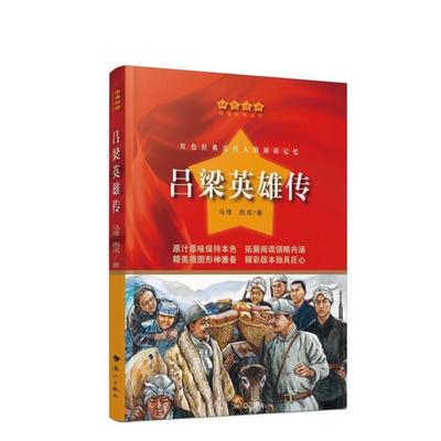 【正版】红色经典·爱国教育丛书:吕梁英雄传马烽 西戎/著