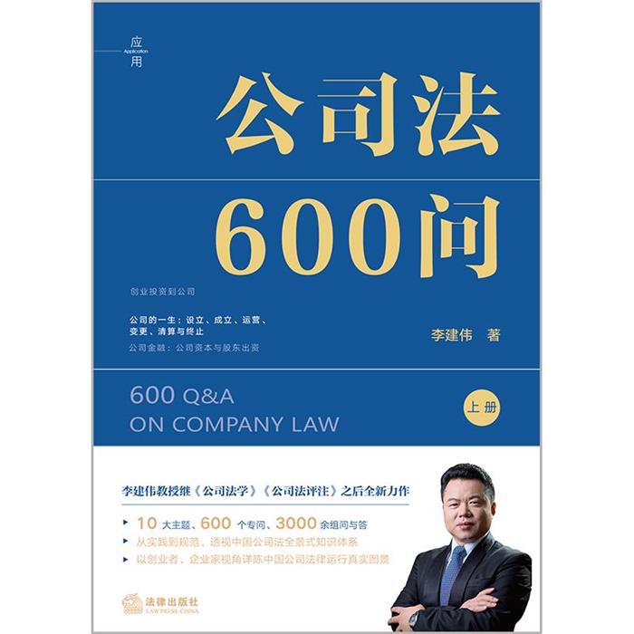【正版】(精装)公司法600问:全2册李建伟法律出版社