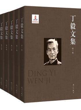 丁毅文集