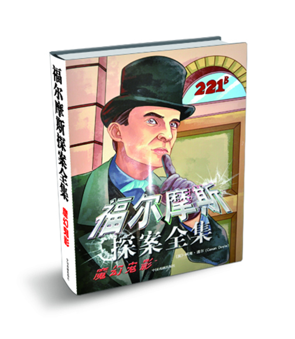 【正版】福尔摩斯探案全集:魔幻鬼影(英)柯南·道尔(Conan Doyle