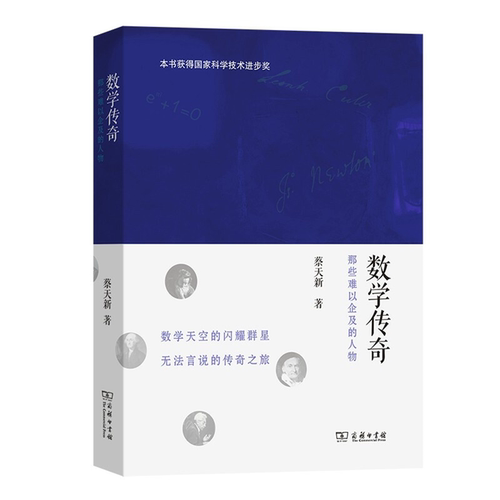 【正版】数学传奇:那些难以企及的人物蔡天新 著商务印书馆