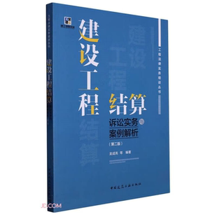 【正版】建设工程结算诉讼实务与案例解析(第二版)/工程法律