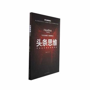 打造企业网红型领导力陈金平著 头条思维 正版