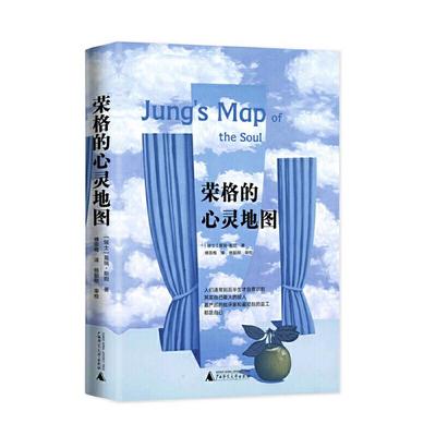 【正版】荣格的心灵地图[瑞士]莫瑞·斯坦广西师范大学出版社