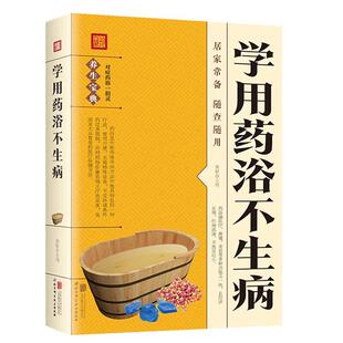 公司 学用药浴不生病黄敏北京联合出版 正版