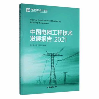 【正版】中国电网工程技术发展报告:2021电力规划设计总院