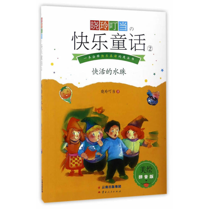 【正版】快活的水珠-晓玲叮当快乐童话2-美绘拼音版晓玲叮当