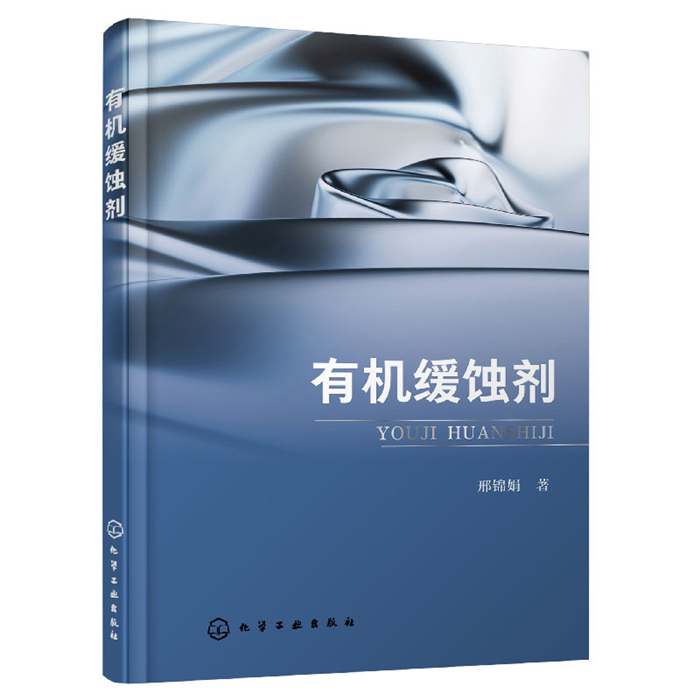 【正版】有机缓蚀剂邢锦娟 著化学工业出版社