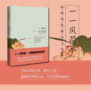 【正版】一一风荷举张晓风作家出版社9787506349291