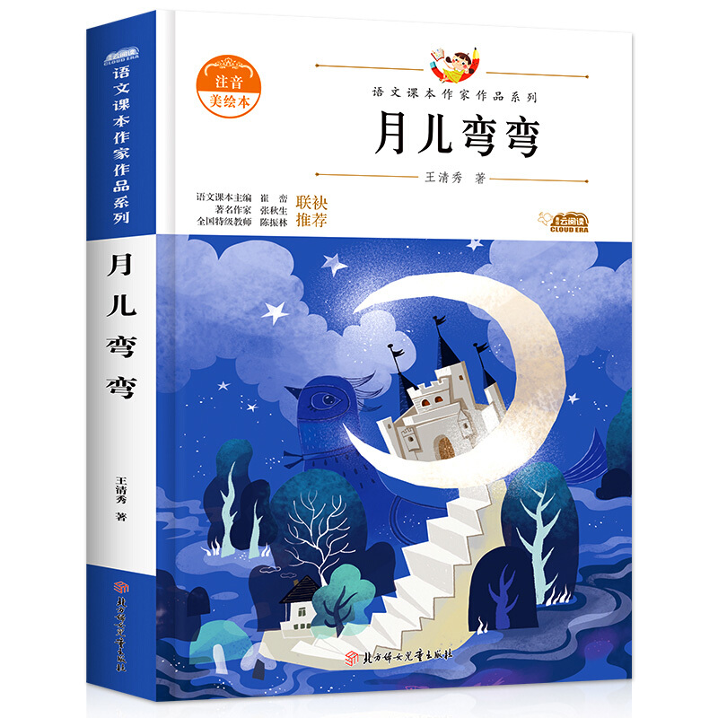 【正版】月儿弯弯:注音美绘本王清秀著北方妇女儿童出版社