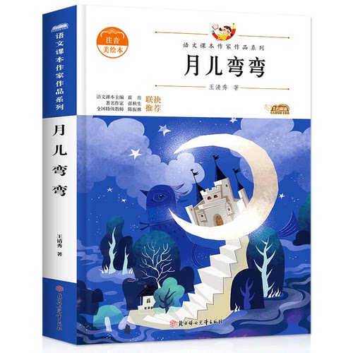 【正版】月儿弯弯:注音美绘本王清秀著北方妇女儿童出版社