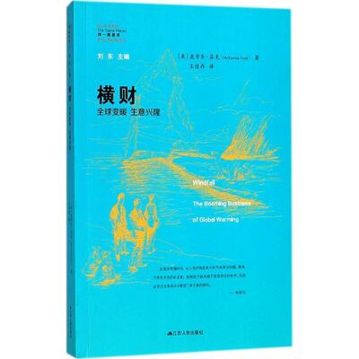 【满45元包邮】正版横财 (美)麦肯齐·芬克(McKenzie Funk) 著,王佳存 译 9787214207272 江苏人民出版社
