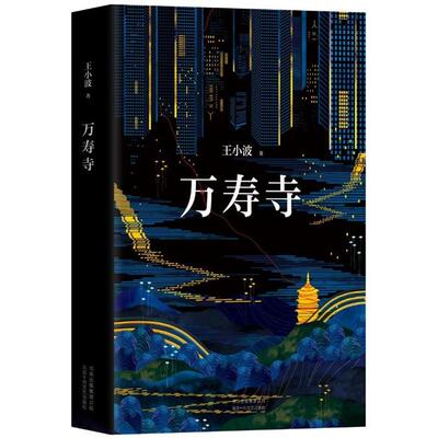 【正版】万寿寺王小波著北京十月文艺出版社