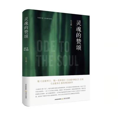 【正版】灵魂的赞颂闫文盛著北岳文艺出版社