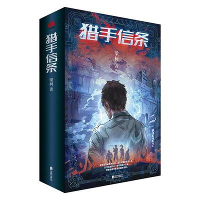 【正版】猎手信条(全二册)(微瑕)梁柯北京联合出版公司