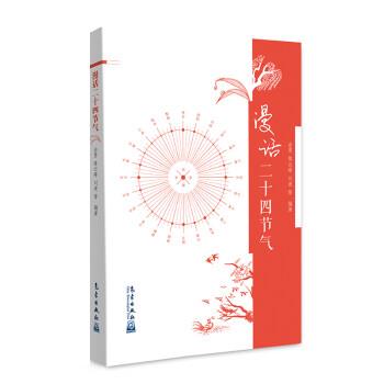 [满45元包邮]漫话二十四节气 9787502967789