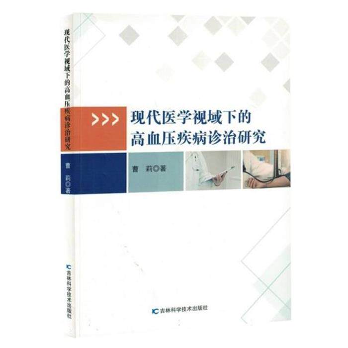 【正版】现代医学视域下的高血压疾病诊治研究曹莉