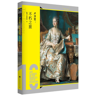 【正版】卢浮宫:不朽之旅陈悦,李非霏北京时代华文书局