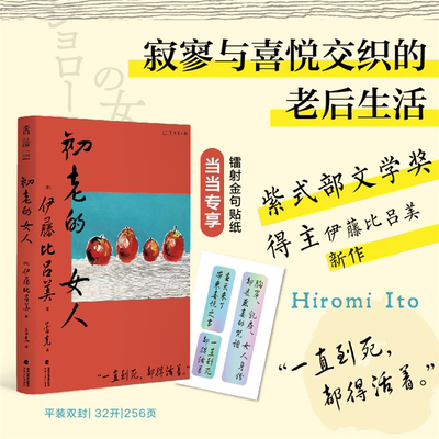 【正版】初老的女人(《闭经记》作者、紫式部文学奖得主伊藤