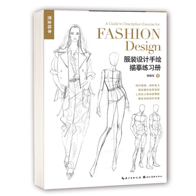 【正版】服装设计手绘描摹练习册胡晓东著湖北美术出版社