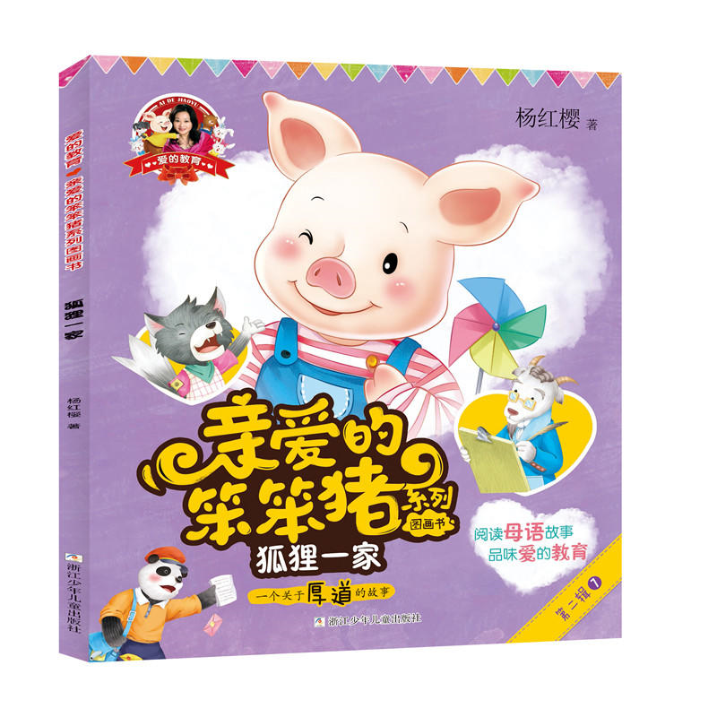 【正版】狐狸一家-爱的教育-亲爱的笨笨猪系列图书书-第二辑-7