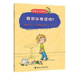 【正版】哲学鸟飞罗系列我可以撒谎吗/哲学鸟飞罗系列