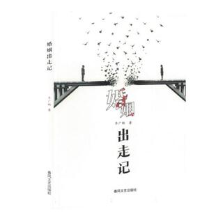 【正版】婚姻出走记李广畅春风文艺出版社