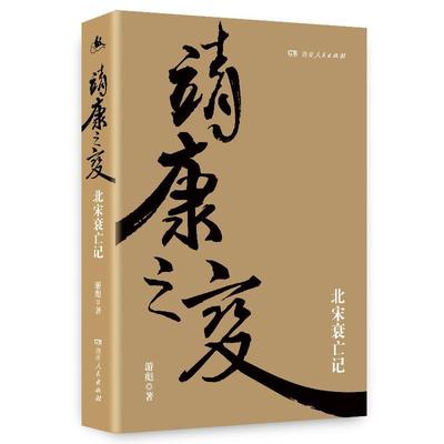 【正版】靖康之变:北宋衰亡记游彪湖南人民出版社9787556120345