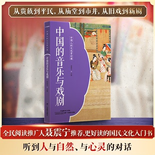 文化常识课·中国 中国人 音乐与戏剧聂震宁 正版