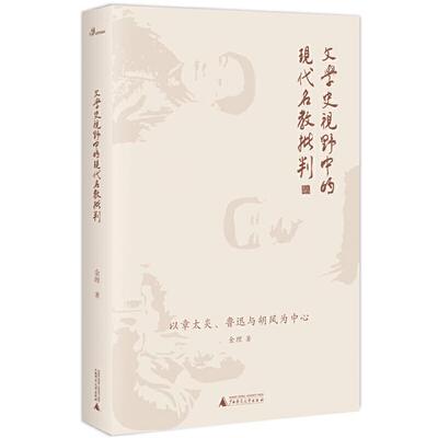 【正版】文学史视野中的现代名教批判:以章太炎、鲁迅与胡风为