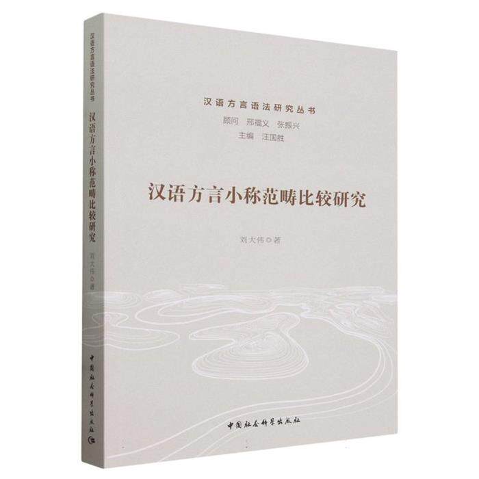 【正版】汉语方言语法研究丛书:汉语方言小称范畴研究刘大伟著