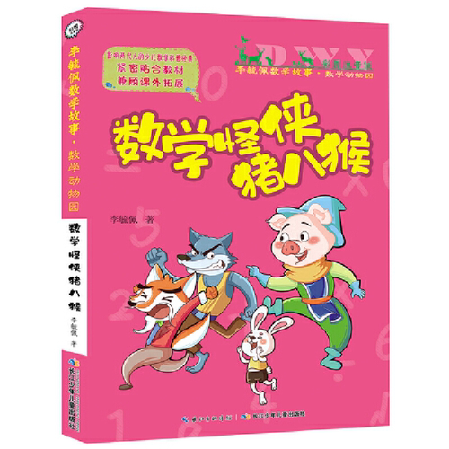【正版】数学动物园.数学怪侠猪八猴李毓佩长江少年儿童出版社